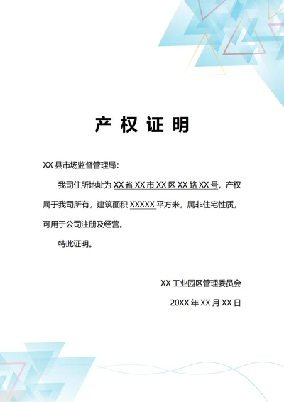 通用企业注册地址产权证明(A4打印)