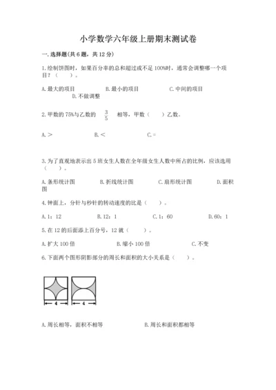 小学数学六年级上册期末测试卷及参考答案（综合卷）.docx