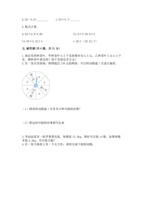 人教版数学五年级上册期末考试试卷含答案（综合题）.docx