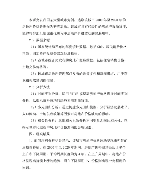 城市化进程中房地产价格波动的实证研究