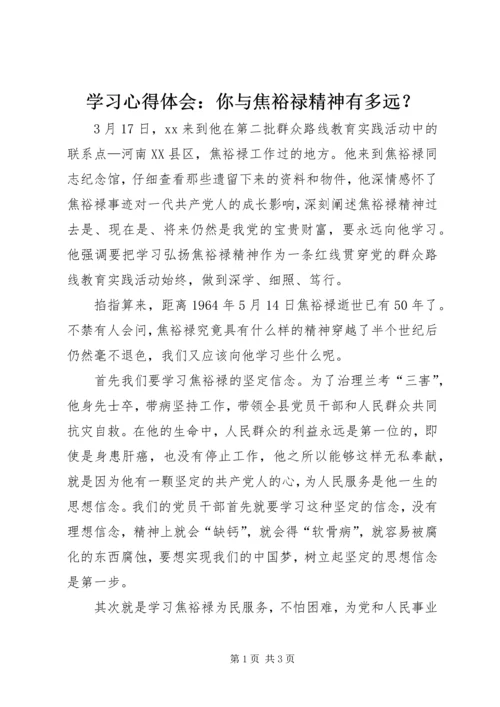 学习心得体会：你与焦裕禄精神有多远？ (3).docx