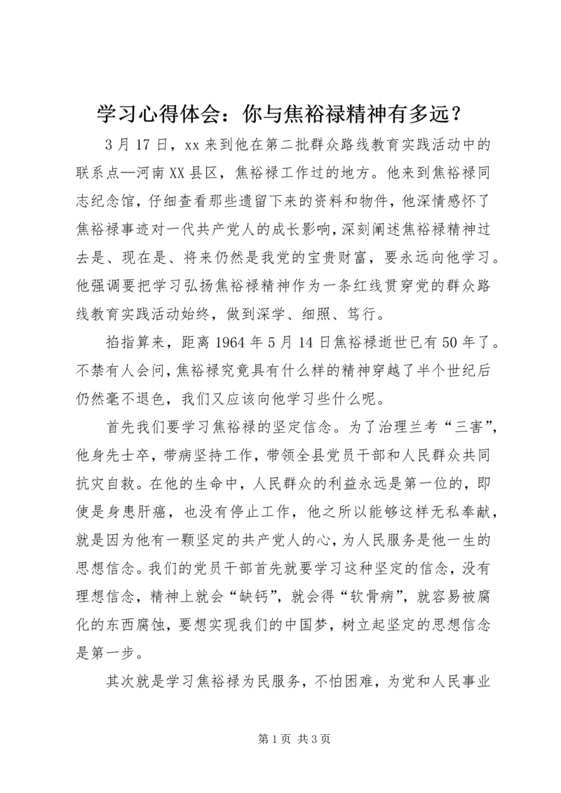 学习心得体会：你与焦裕禄精神有多远？ (3).docx