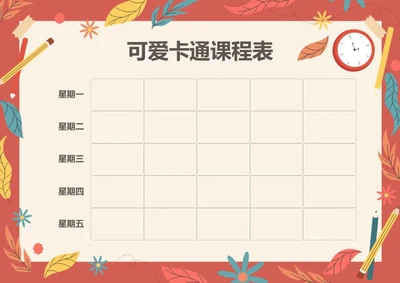 手绘风格卡通课程表排课表每周上课安排