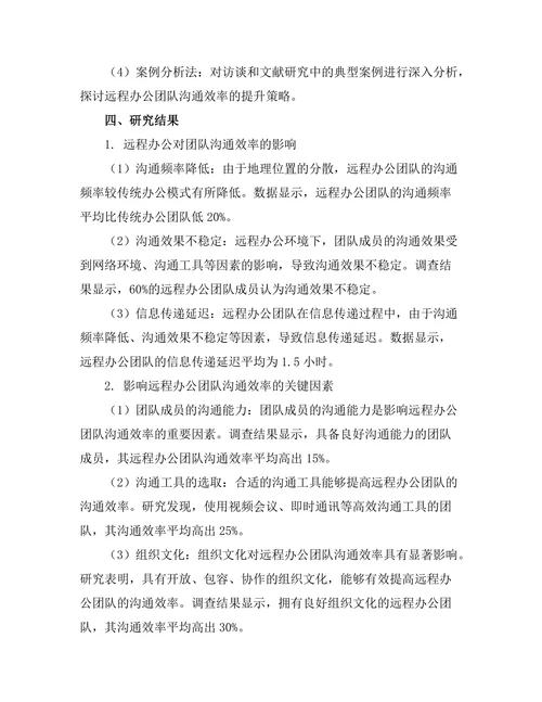远程办公对团队沟通效率的影响