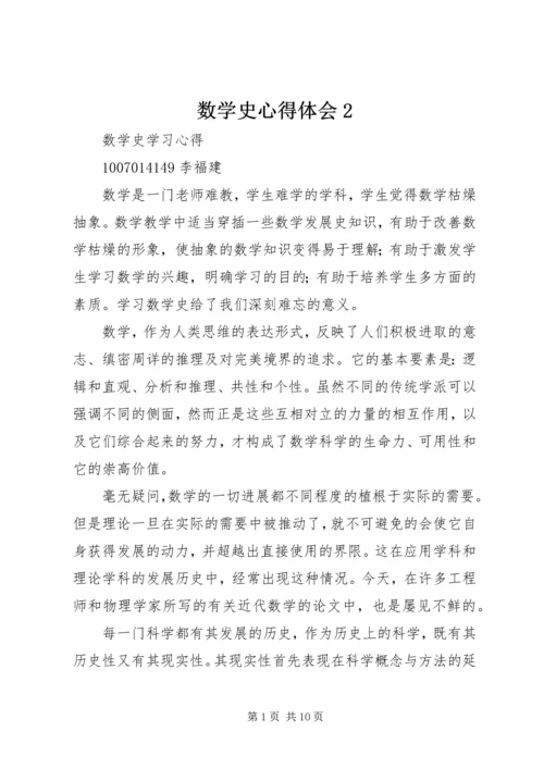 数学史心得体会2 (3).docx