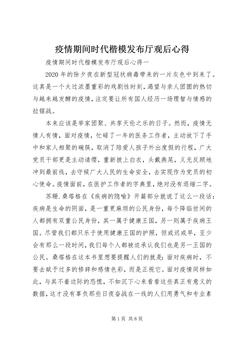 疫情期间时代楷模发布厅观后心得.docx