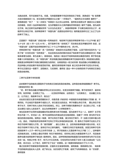 匈奴单于继承制度突变的探讨