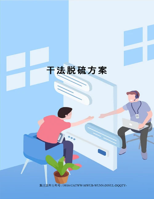 干法脱硫方案