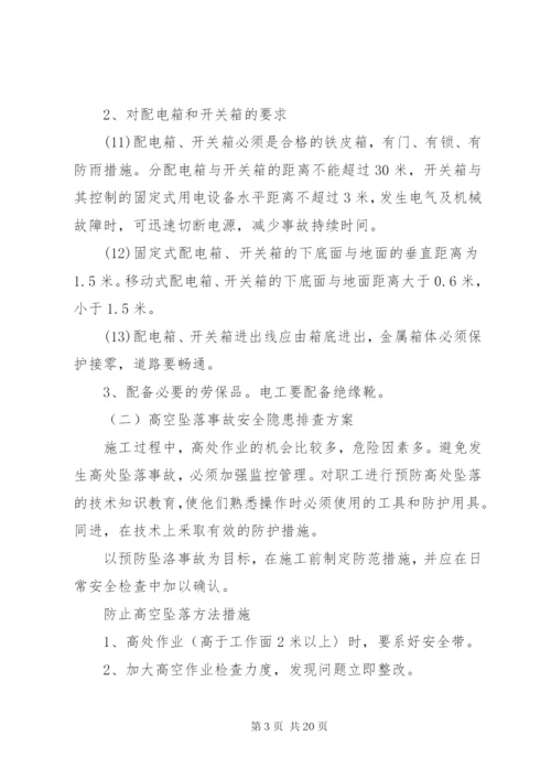 重大隐患治理方案5篇范文.docx