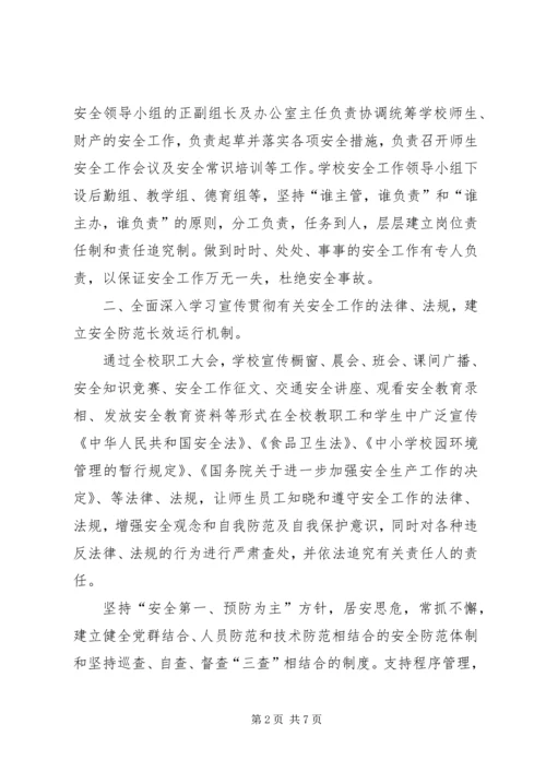 学校安全工作情况汇报材料 (6).docx