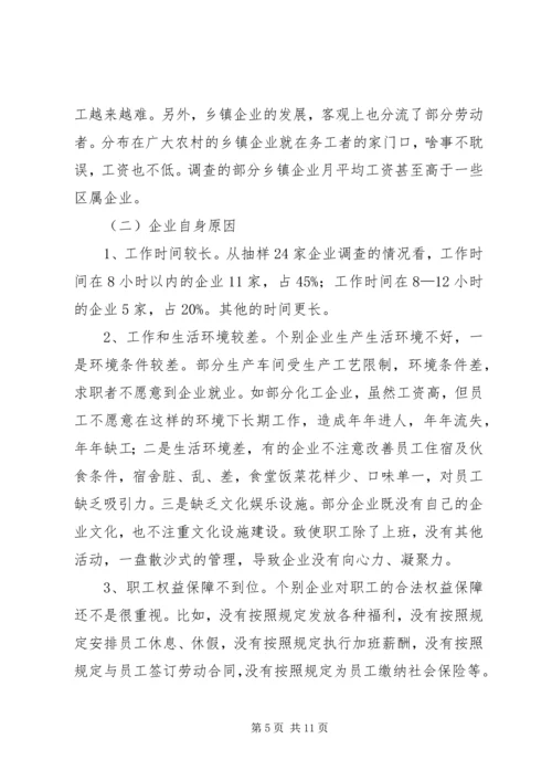 劳动密集型企业用工难问题调研分析报告范文 (2).docx