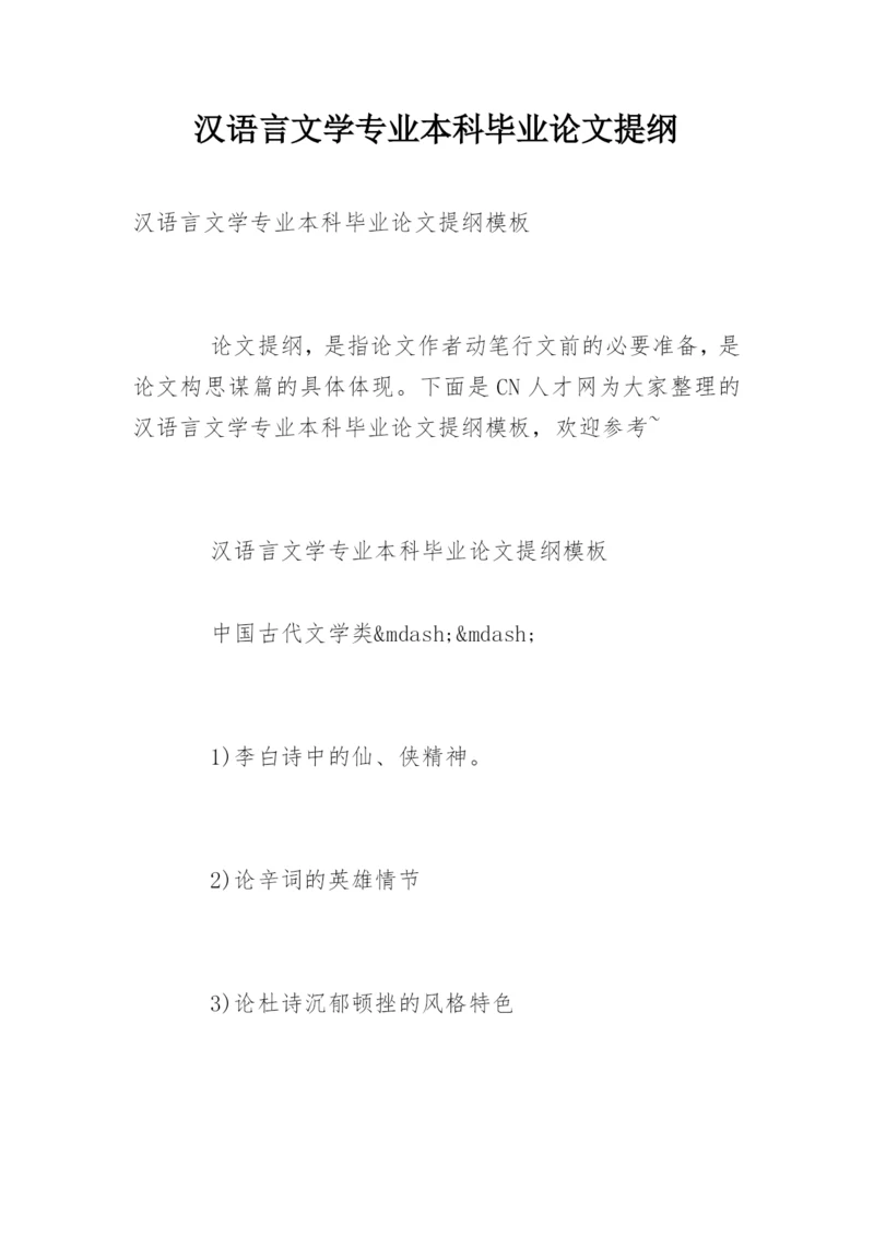 汉语言文学专业本科毕业论文提纲.docx