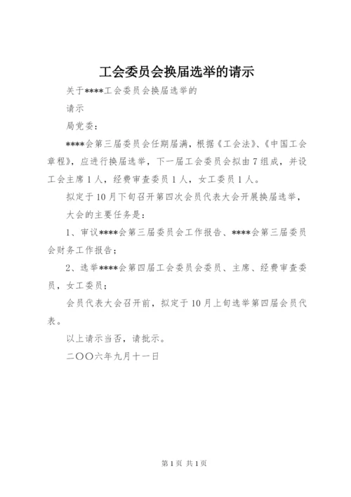 工会委员会换届选举的请示 (3).docx