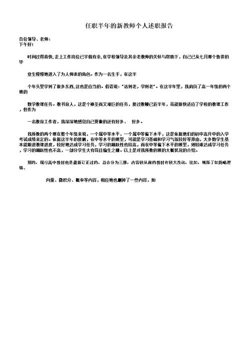 任职半年的新教师个人述职报告总结计划