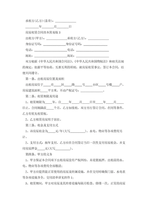 房屋租赁合同范本简易版