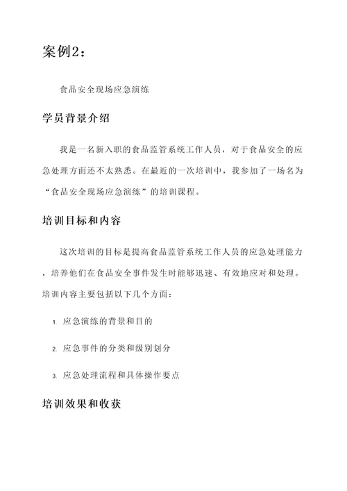 全市食品监管系统培训心得