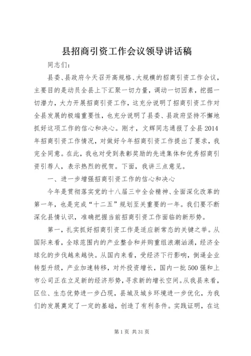 县招商引资工作会议领导讲话稿.docx