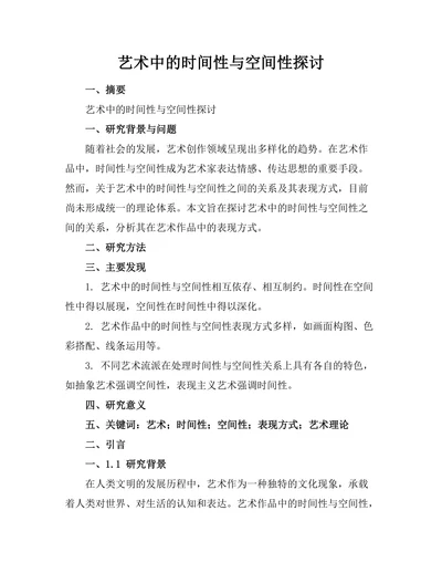 艺术中的时间性与空间性探讨