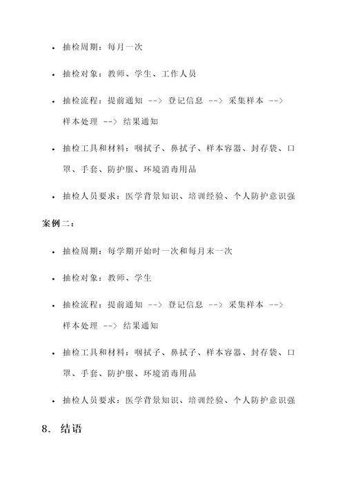 学校核酸定期抽检工作方案