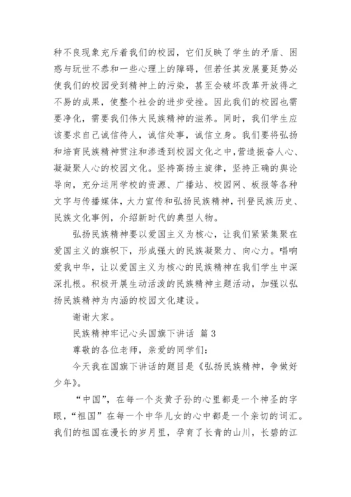 民族精神牢记心头国旗下讲话.docx