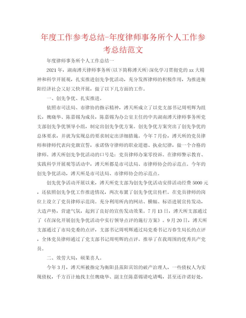 精编之年度工作参考总结年度律师事务所个人工作参考总结范文.docx