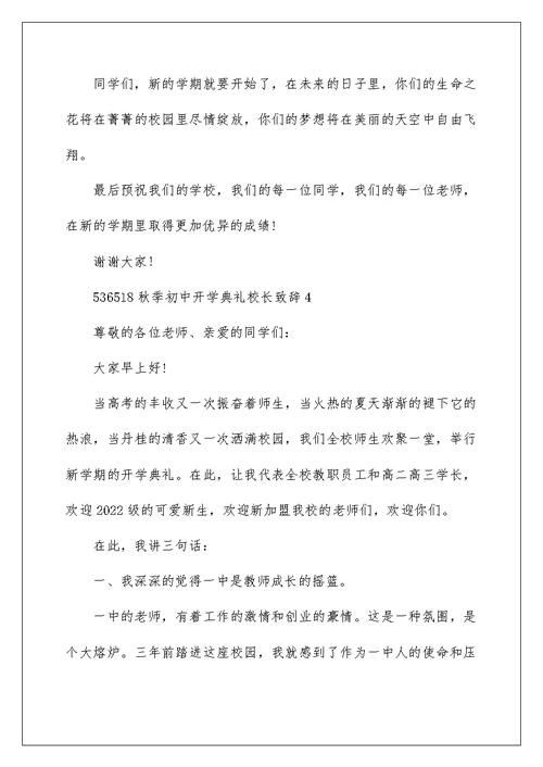 秋季初中开学典礼校长致辞