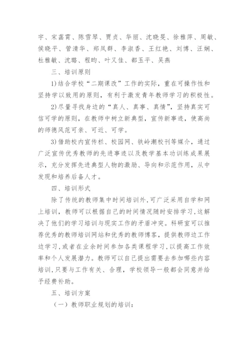 青年教师培训活动方案.docx