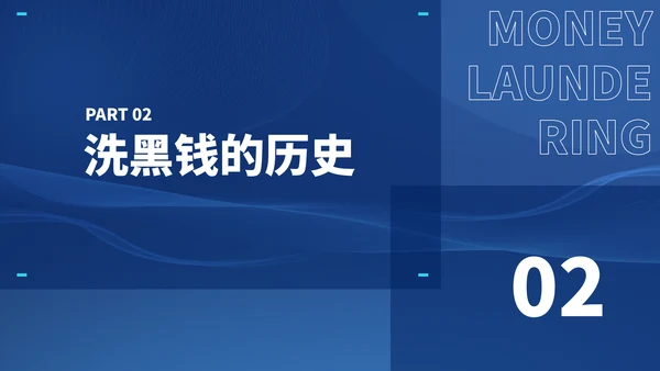 打击洗黑钱知识培训通用PPT模板