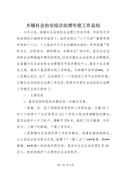 乡镇社会治安综合治理年度工作总结.docx