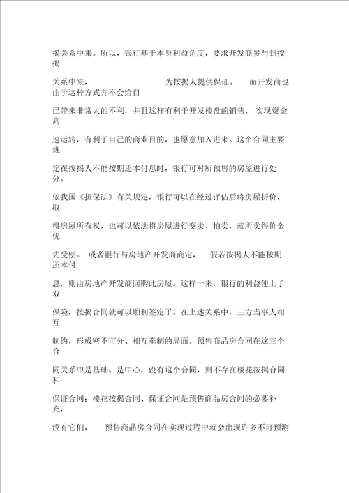 商品房预售合同及其主体变更的相关法律问题