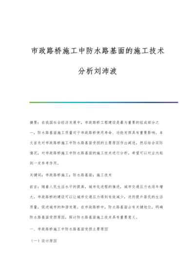 市政路桥施工中防水路基面的施工技术分析刘沛波.docx