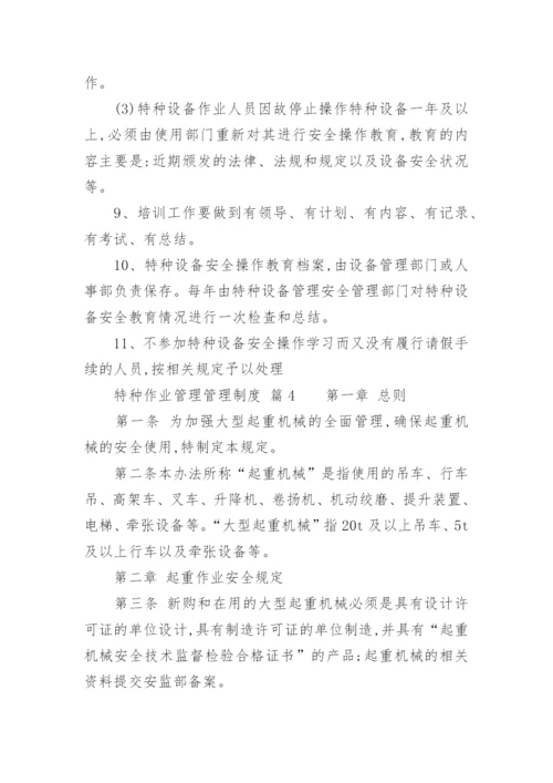 特种作业管理管理制度.docx