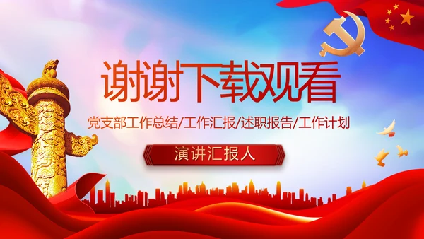 红色大气党建党支部年终工作总结PPT