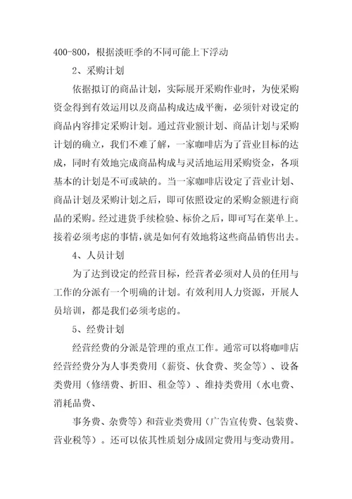 关于大学生咖啡店创业的计划书