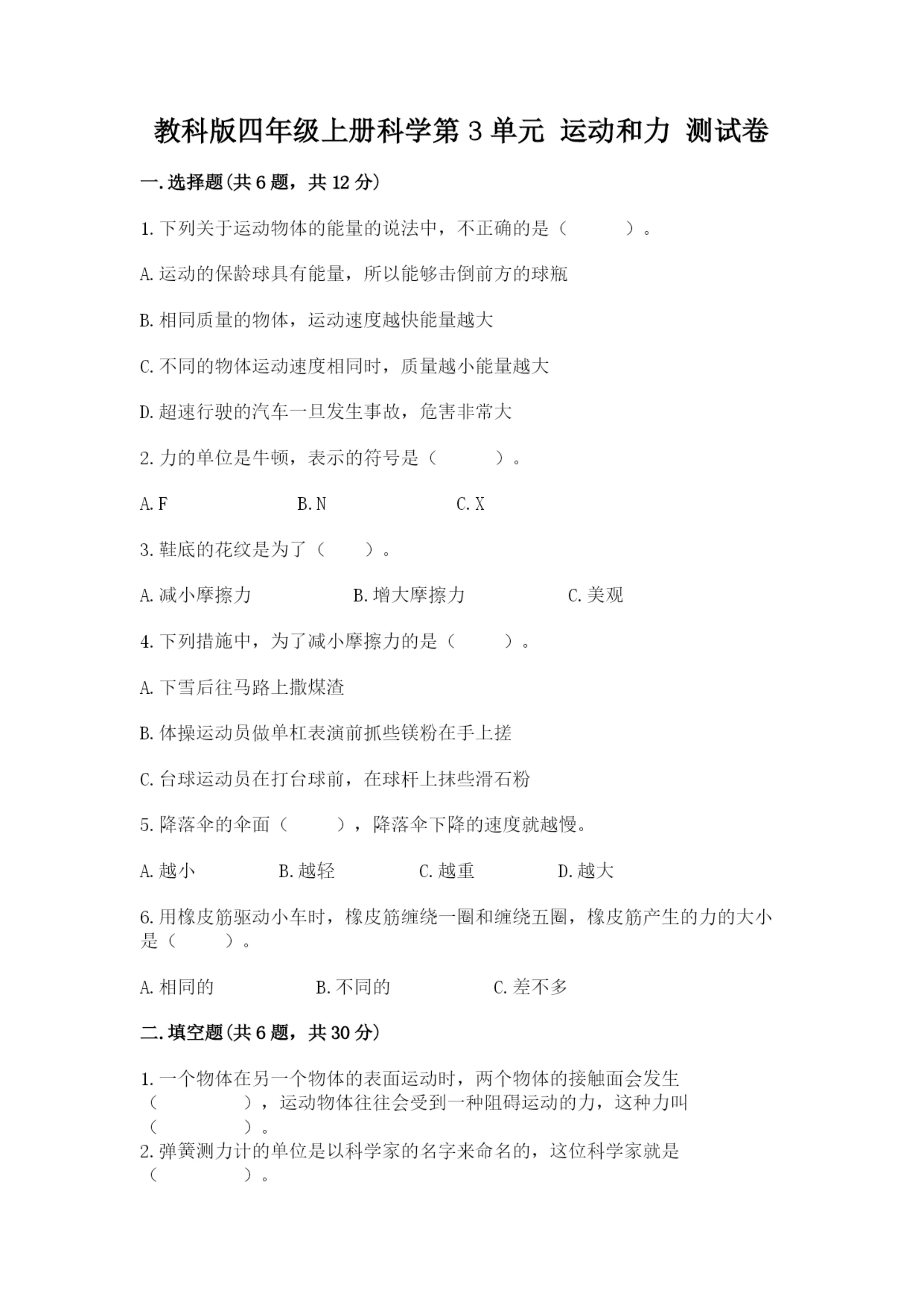 教科版四年级上册科学第3单元 运动和力 测试卷精品(夺冠系列).docx