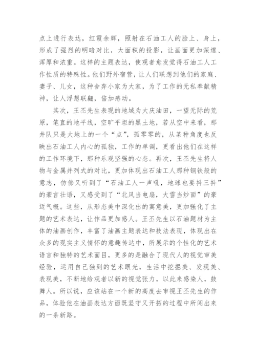 工业题材下的美术石油工业的论文.docx