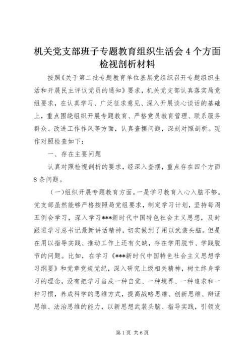 机关党支部班子专题教育组织生活会4个方面检视剖析材料_1.docx