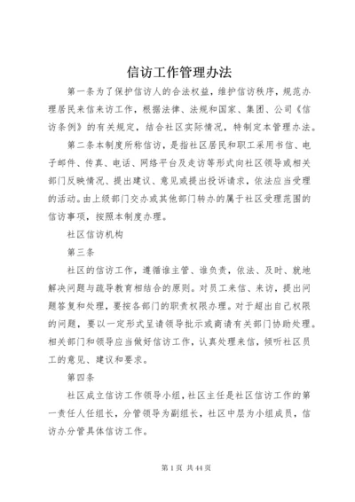 信访工作管理办法 (4).docx