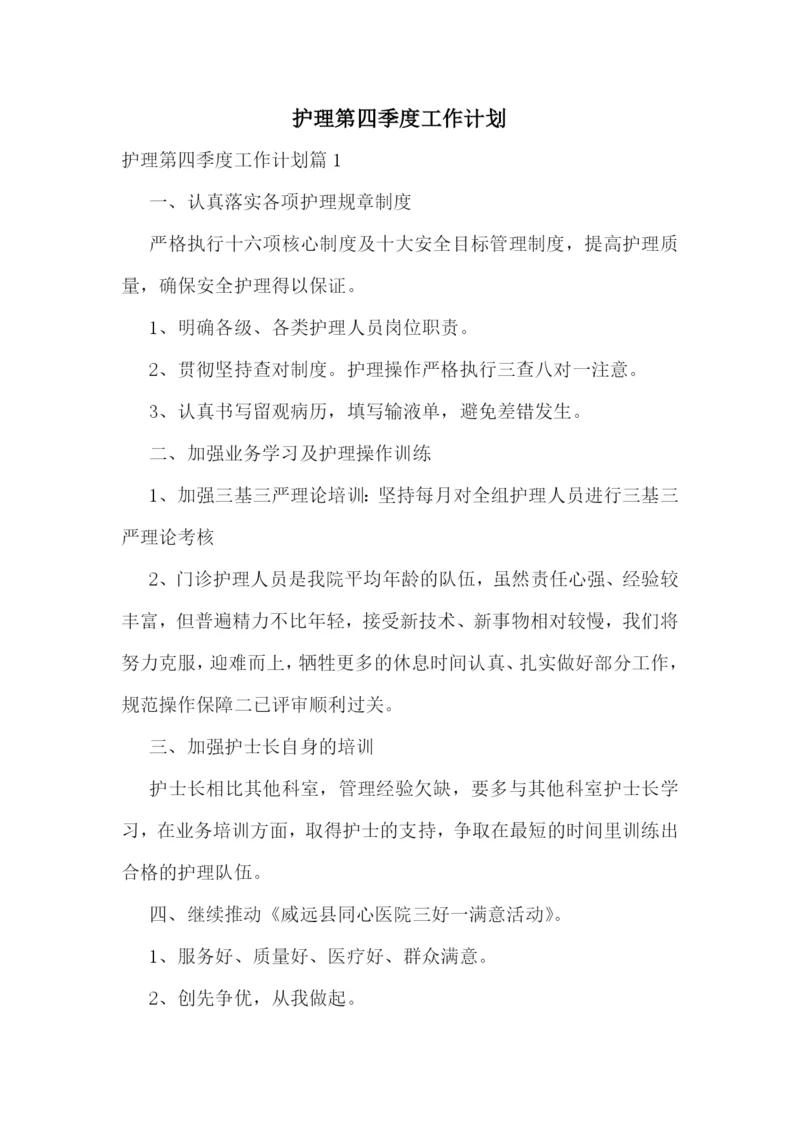 护理第四季度工作计划.docx