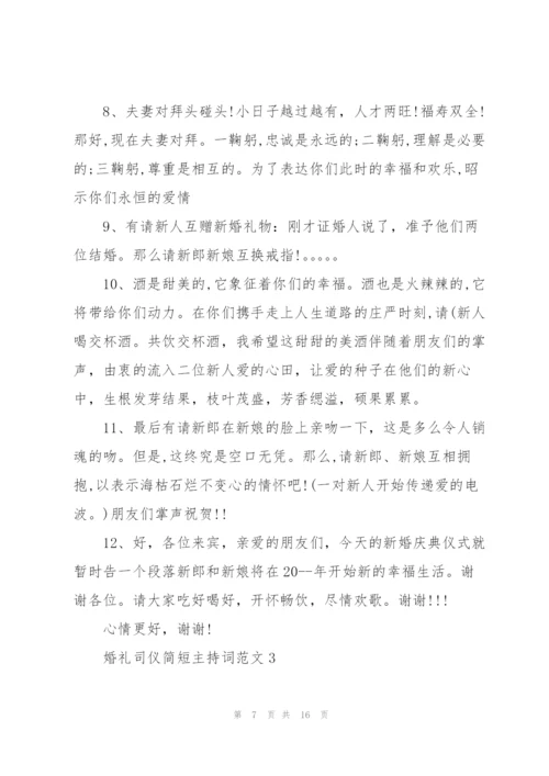 婚礼司仪简短主持词范文五篇.docx