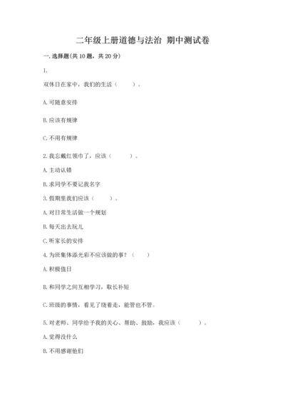二年级上册道德与法治 期中测试卷及答案（各地真题）.docx