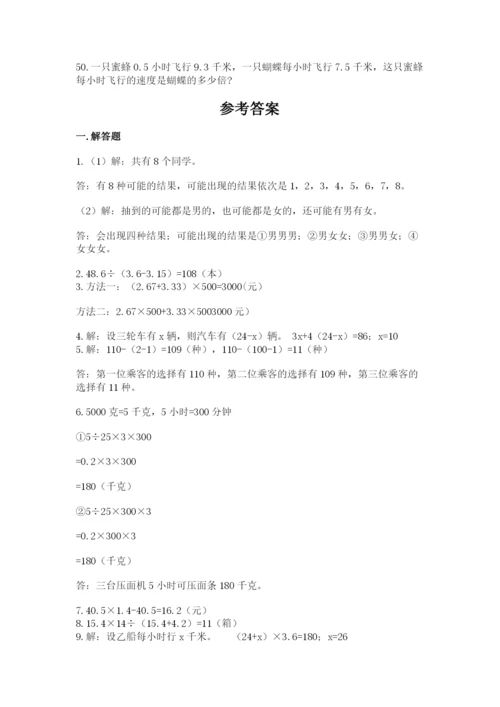 小学五年级数学应用题大全有解析答案.docx