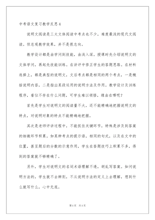 2022中考语文复习教学反思.docx