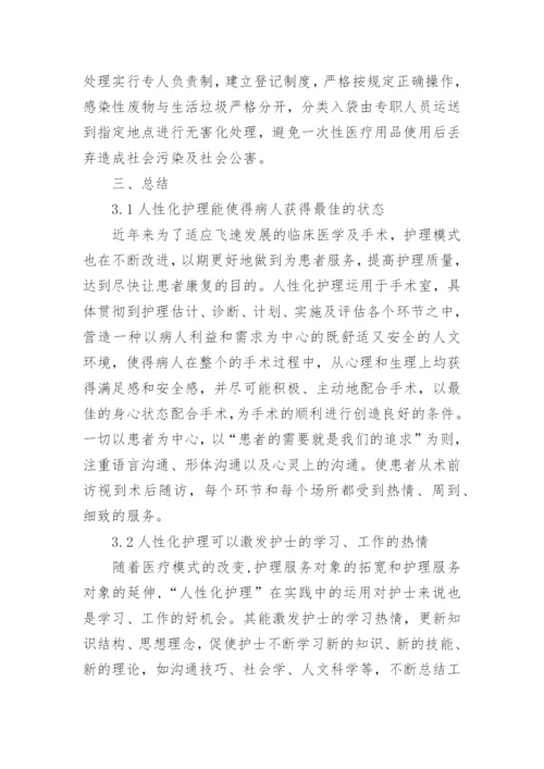 关于手术室护理论文范文.docx