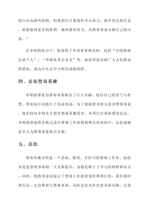 表彰禁毒英雄事迹材料