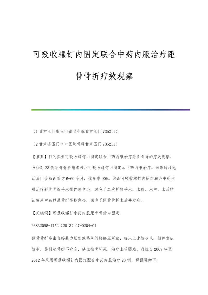 可吸收螺钉内固定联合中药内服治疗距骨骨折疗效观察.docx