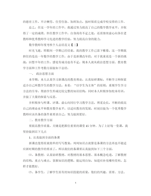 精编之数学教师年度考核个人总结范文5篇.docx