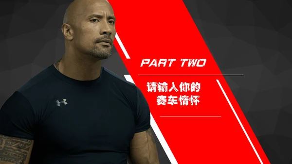 赛车手《速度与激情》电影主题通用PPT模板