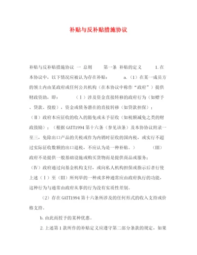 2023年补贴与反补贴措施协议.docx