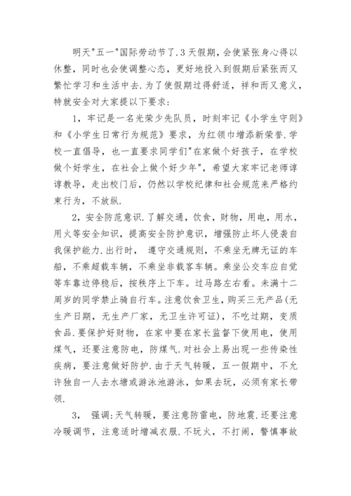 小学校长五一安全讲话稿范文.docx